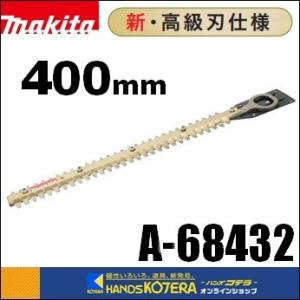 makita マキタ  純正部品　生垣バリカン用替刃　新・高級刃　拝み刃　400mm　A-68432（A-75792）｜handskotera