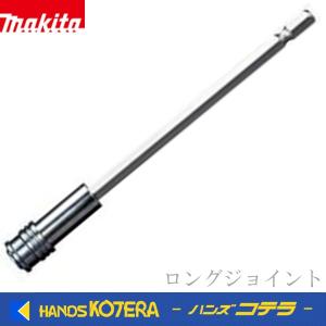 makita マキタ　純正　ロングジョイント　A-68921/68937/68943/68959　高所・奥まった箇所の締め付けに｜handskotera