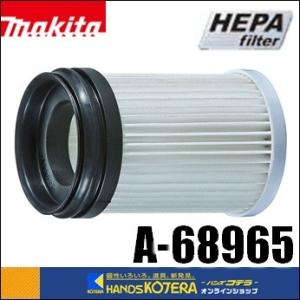 makita マキタ  純正部品　HEPAフィルタ　A-68965