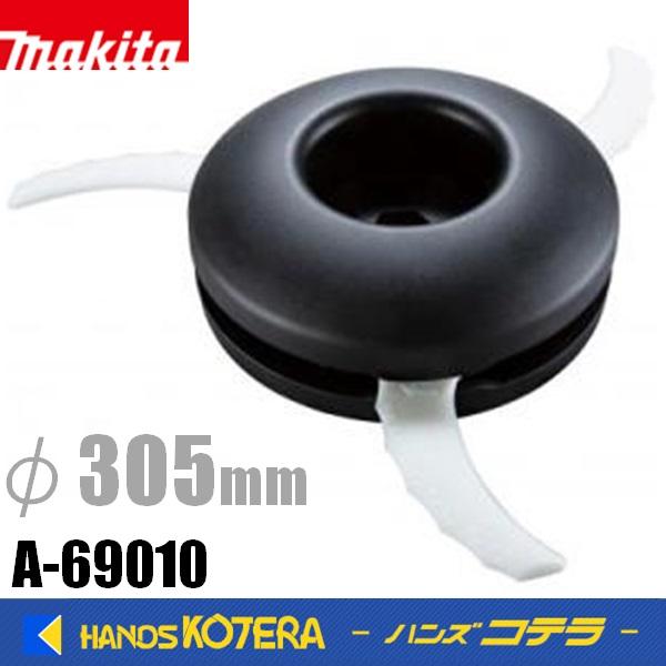 makita マキタ  純正部品　樹脂刃セット品（3枚刃）Φ305[刈込幅]　A-69010　ナイロ...