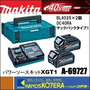 makita マキタ  純正部品　パワーソースキットXGT1　A-69727　BL4025×2個＋1口急速充電器DC40RA＋マックパックタイプ１｜ハンズコテラ Yahoo!ショップ