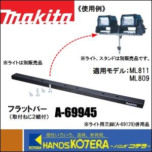 makita マキタ  純正部品  ライト三脚用  フラットバー  A-69945 （ライト２個取付可能） 適応機種：ML003G、ML811、ML809　※ライト別売｜handskotera