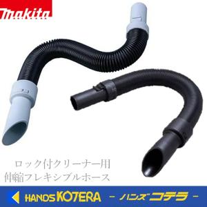 makita マキタ  純正アクセサリ　ロック付クリーナー用伸縮フレキシブルホース　[白]A-70362／[黒]A-72497｜handskotera