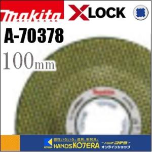 makita マキタ  純正部品　プレミアム研削砥石　100mm　5枚入　A-70378　☆XLOCK対応アクセサリー