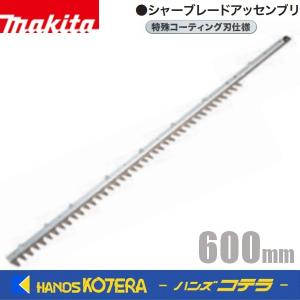 makita マキタ  純正  シャーブレードアッセンブリ　特殊コーティング刃仕様  600ｍｍ  A-70465｜handskotera