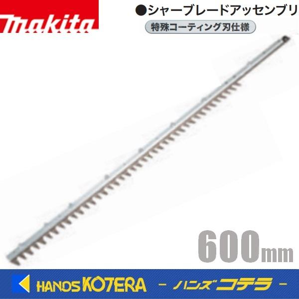 makita マキタ  純正  シャーブレードアッセンブリ　特殊コーティング刃仕様  600ｍｍ  ...