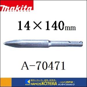 マキタ（makita） ブルポイント ハツリ、破砕用 14×380mm <ロング