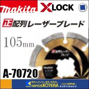 makita マキタ  純正部品　ダイヤモンドホイール　正配列レーザーブレード　外径：105mm　A...