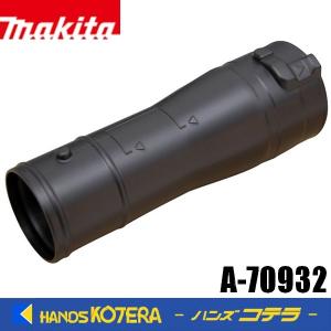 makita マキタ  純正アクセサリ　アダプタパイプ84-72　A-70932　MUB184Dブロワ用｜handskotera