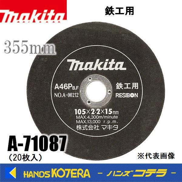 makita マキタ  純正アクセサリ 切断砥石 355mm A-71087 20枚入り 鉄工用/真...