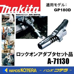 makita マキタ  純正部品 ロックオンアダプタセット品 A-71130 充電式グリスガン用 適用機種：GP180D