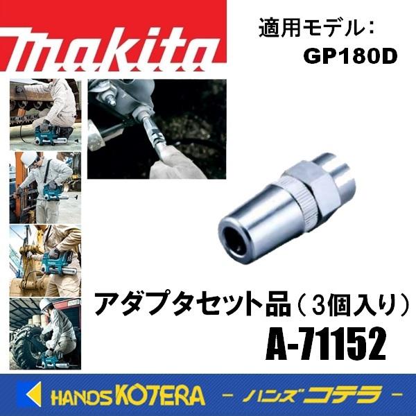 makita マキタ  純正部品　交換用　アダプタセット品（３個入り）A-71152　充電式グリスガ...