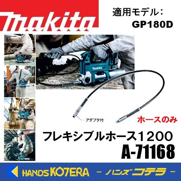 makita マキタ  純正部品　交換用　フレキシブルホース1200　A-71168　1,200mm...