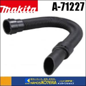 マキタ（makita） 純正アクセサリ フレキシブルホース A-71227