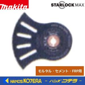 makita マキタ  マルチツール用先端工具  STARLOCK MAX  モルタル、セメント、FRP用  カットソー粒度#40  MAM014 HM  A-71451｜handskotera