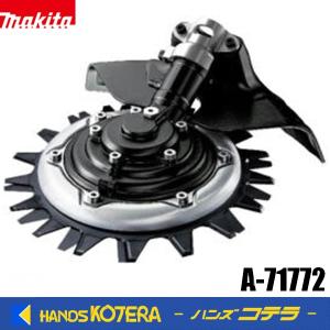 makita  マキタ 純正部品　タフロータリーハサミセット品　φ230mm　A-71772　※プロテクタ付｜handskotera