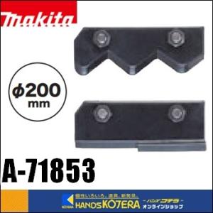 純正アクセサリ アースオーガ替刃セットφ200mm用 A-71853