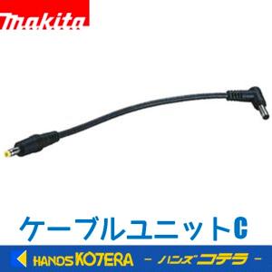 makita マキタ  ケーブルユニットC（ファンA-67527用）A-72176｜handskotera