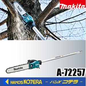 makita マキタ  スプリットアタッチメント　ポールソーアタッチメント　A-72257［EY402MP］ 充電式スプリットモータ用　分割式