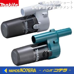 makita マキタ  純正アクセサリ　ロックなしショートサイクロンアタッチメント　250ml　[白]A-72475／[ブルー]A-72469｜handskotera