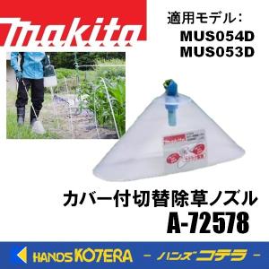 makita マキタ 純正部品  MUS054D/053D用  カバー付切替除草ノズル　A-72578｜ハンズコテラ Yahoo!ショップ