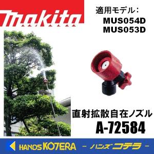 makita マキタ 純正部品  MUS054D/053D用  直射拡散自在ノズル　A-72584