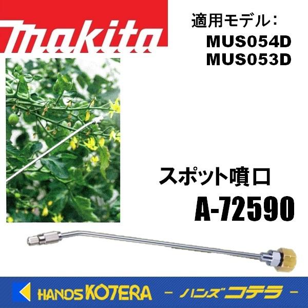 makita マキタ 純正部品  MUS054D/053D用  スポット噴口　A-72590
