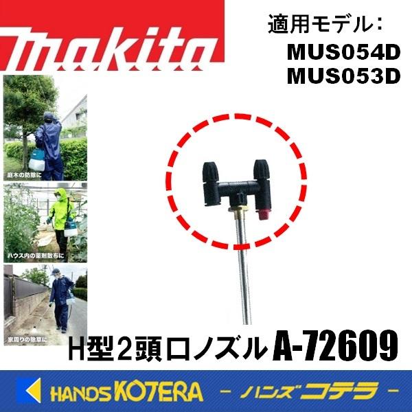 makita マキタ 交換部品  MUS054D/053D用  H型2頭口ノズル  A-72609