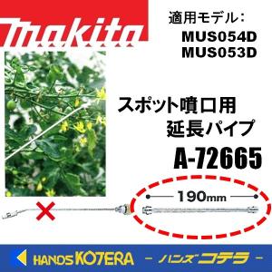 makita マキタ 純正部品  MUS054D/053D用  スポット噴口用 延長パイプ　A-72665｜handskotera