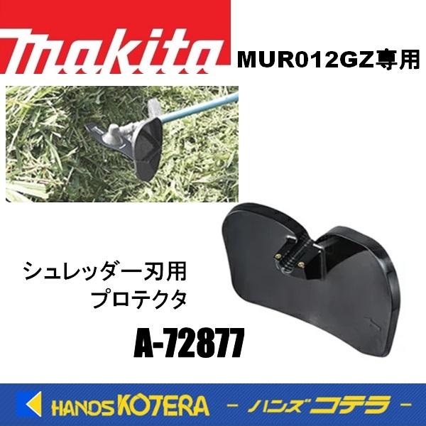 makita マキタ  純正部品  MUR012GZ/シュレッダー刃用 プロテクタ  A-72877...