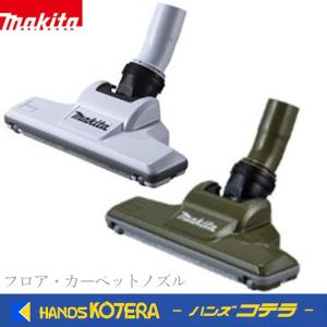 makita マキタ 純正部品 充電式クリーナ用　フロア・カーペットノズル　 [白]A-73019 / [オリーブ]A-73025｜handskotera