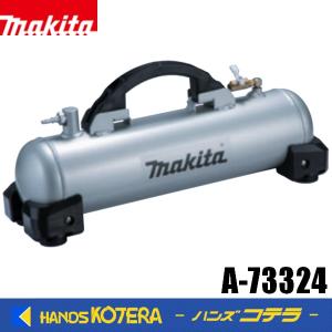 マキタ makita 純正 コンプレッサ一般圧専用 補助タンク A-73689 マキタ makita 純正 コンプレッサ一般圧専用 補助タンク A-73689
