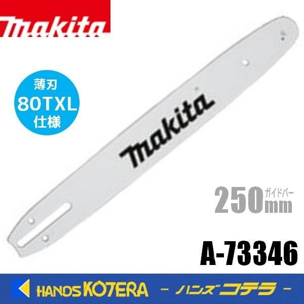 makita マキタ  純正　ガイドバー（チェーンバー）スプロケットノーズバー80TXL-46（25...