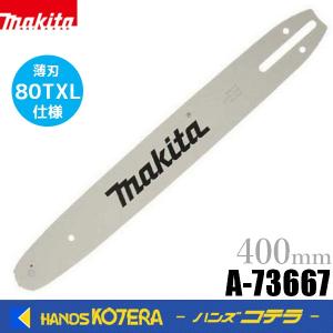 マキタ（makita） ガイドバー (チェーンバー) 161875-3 : 石田金物