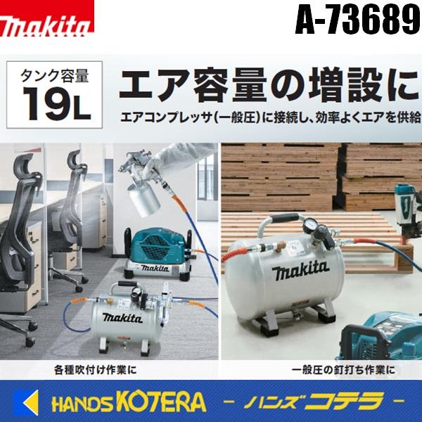 makita マキタ  純正　コンプレッサ一般圧専用　補助タンク　A-73689