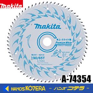 在庫あり makita マキタ  純正  鮫肌プレミアムホワイトチップソー　190mm/65T　A-74354　集成材・一般木材用　卓上・スライド丸ノコ用