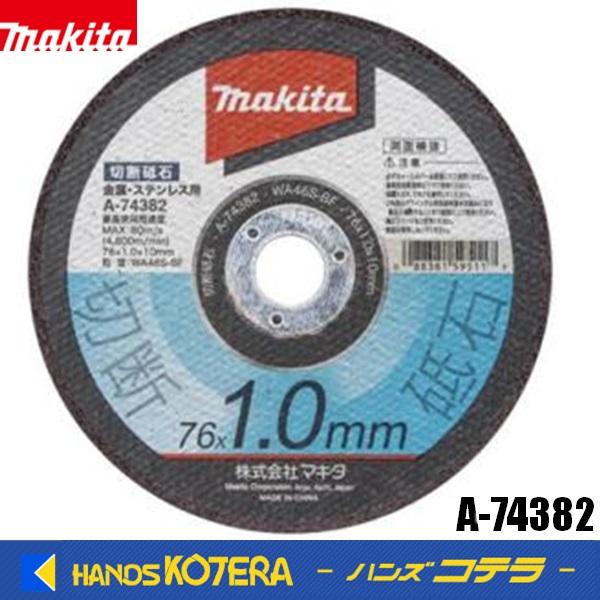 makita マキタ  純正アクセサリ 切断砥石 76mm A-74382 10枚入り 金属・ステン...