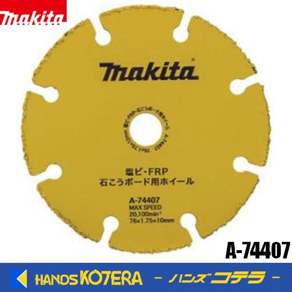 makita マキタ 純正 ダイヤモンドホイール 塩ビ・FRP・石こうボード用［超硬］ 76mm　A...