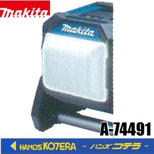 makita マキタ  純正　ランプシェード　A-74491　照射視野を広げ、光源の眩しさを低減。｜handskotera