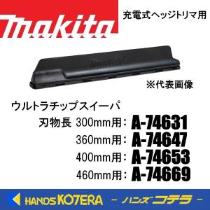 makita マキタ  純正部品  18V充電式ヘッジトリマ用  ウルトラチップスイーパ  刃物長：300〜460mm用  A-74631,74647,74653,74669｜handskotera