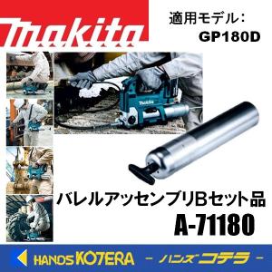 makita マキタ  純正部品　交換用　バレルアッセンブリBセット品　A-74893　充電式グリスガン用　適用機種：GP180D｜ハンズコテラ Yahoo!ショップ