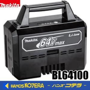 近日発売予定  makita マキタ 純正 64Vリチウムイオンバッテリ(Typ.10Ah)  BL64100  A-74952｜handskotera