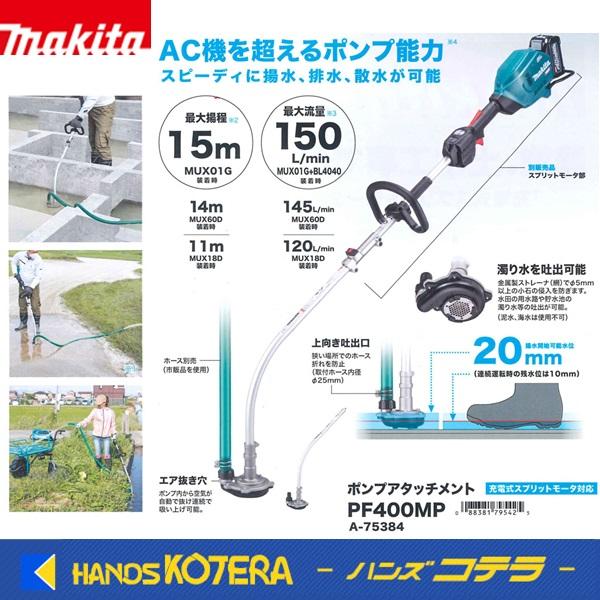 makita マキタ  スプリットアタッチメント　ポンプアタッチメント A-75384 ［PF400...