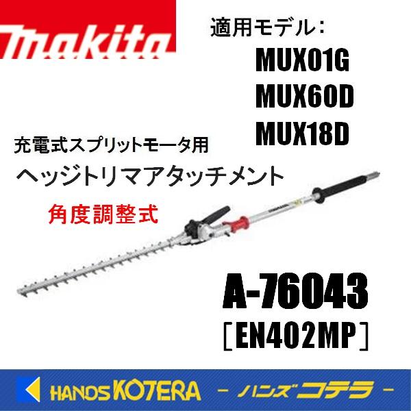 makita マキタ  ヘッジトリマアタッチメント A-76043 ［EN402MP］ 充電式スプリ...