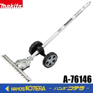 makita マキタ  スプリットアタッチメント　グラウンドトリマアタッチメント A-76146［EN424MP］ 充電式スプリットモータ用　分割式｜handskotera