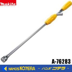 またまたまたさま　専用 マキタ（makita） 直射拡散自在ジェットノズル A-76283 果樹・樹木向け