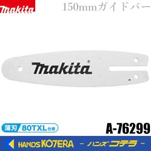 makita マキタ  18V 充電式ハンディソー用　150mmガイドバー6　薄刃80TXL仕様　A-76299｜handskotera