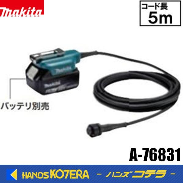 makita マキタ 純正 バッテリアダプタセット品（コード長5M）A-76831　長時間作業時に作...