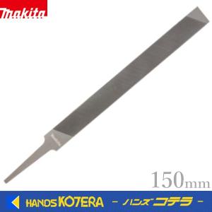 makita マキタ 純正　平やすり　150mm　A-77986｜handskotera