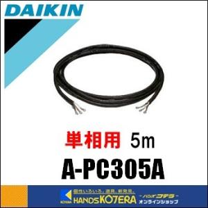 DAIKIN ダイキン  セラムヒート　単相用電源コード　5m　A-PC305A｜handskotera